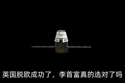 英國(guó)脫歐成功了，李首富真的選對(duì)了嗎