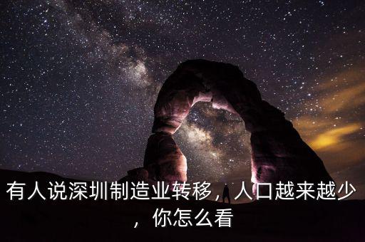 有人說(shuō)深圳制造業(yè)轉(zhuǎn)移，人口越來(lái)越少，你怎么看