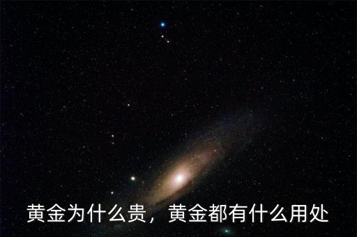 黃金為什么貴，黃金都有什么用處