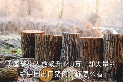 美國(guó)感染人數(shù)飆升148萬(wàn)，卻大量的給中國(guó)出口豬肉，你怎么看