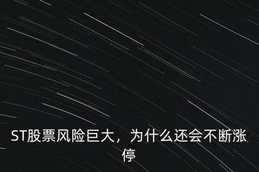 ST股票風(fēng)險(xiǎn)巨大，為什么還會不斷漲停