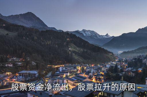 股票資金凈流出，股票拉升的原因