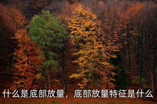 什么是底部放量，底部放量特征是什么