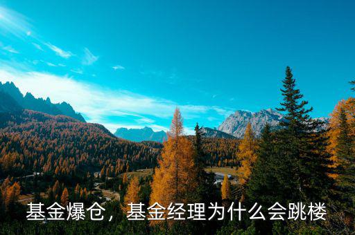 基金爆倉，基金經理為什么會跳樓