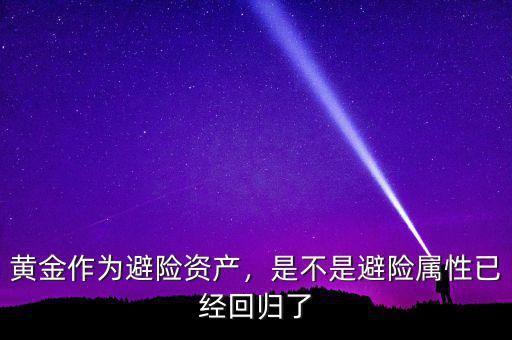 黃金作為避險(xiǎn)資產(chǎn)，是不是避險(xiǎn)屬性已經(jīng)回歸了