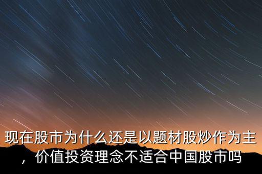 現(xiàn)在股市為什么還是以題材股炒作為主，價值投資理念不適合中國股市嗎