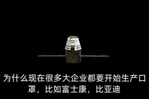 為什么現(xiàn)在很多大企業(yè)都要開始生產(chǎn)口罩，比如富士康，比亞迪