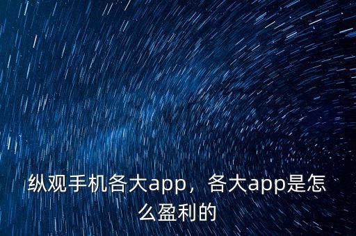 縱觀手機(jī)各大app，各大app是怎么盈利的