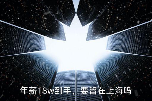年薪18w到手，要留在上海嗎