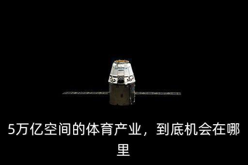 5萬億空間的體育產(chǎn)業(yè)，到底機會在哪里