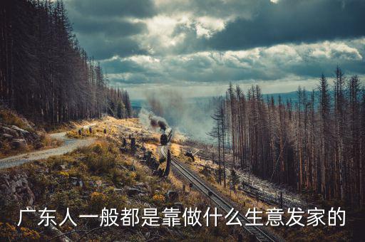 廣東最愛(ài)投資什么,想到廣東買房投資