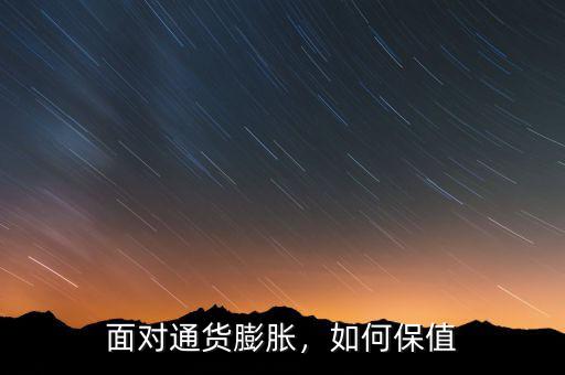 面對通貨膨脹，如何保值