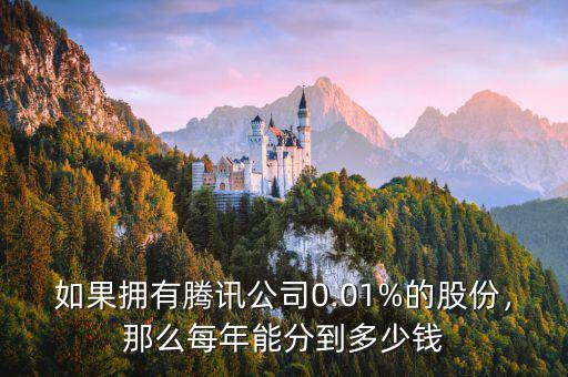 如果擁有騰訊公司0.01%的股份，那么每年能分到多少錢