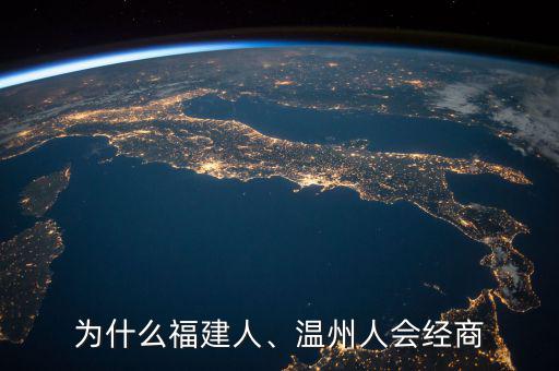 為什么福建人、溫州人會(huì)經(jīng)商