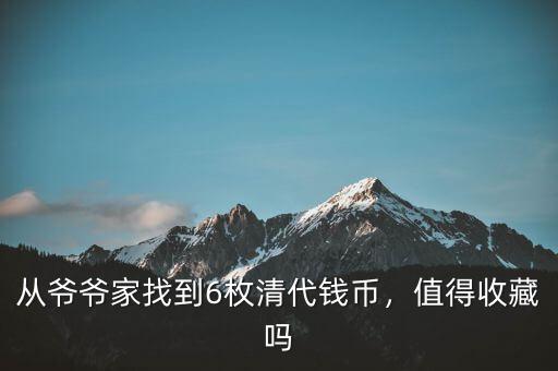 從爺爺家找到6枚清代錢(qián)幣，值得收藏嗎
