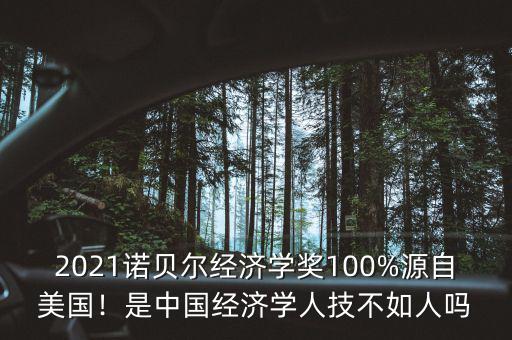 2021諾貝爾經(jīng)濟(jì)學(xué)獎(jiǎng)100%源自美國！是中國經(jīng)濟(jì)學(xué)人技不如人嗎