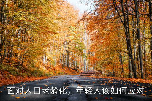 面對(duì)人口老齡化，年輕人該如何應(yīng)對(duì)