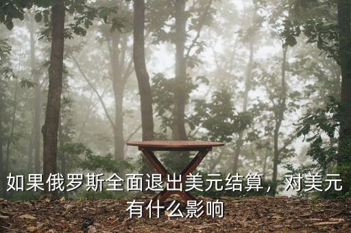 如果俄羅斯全面退出美元結(jié)算，對美元有什么影響