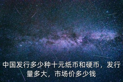 紀(jì)念幣發(fā)行多少種,市場價(jià)多少錢