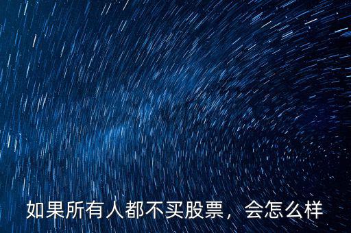 如果所有人都不買(mǎi)股票，會(huì)怎么樣