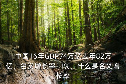 中國16年GDP74萬億去年82萬億，名義增長率11%，什么是名義增長率