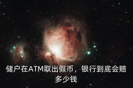 儲(chǔ)戶在ATM取出假幣，銀行到底會(huì)賠多少錢