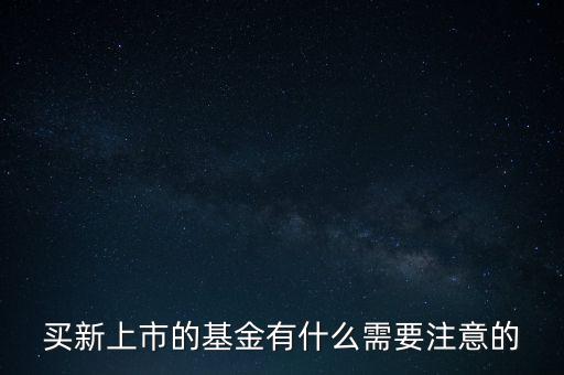 購(gòu)買基金需要注意什么,購(gòu)買基金需要注意那些坑