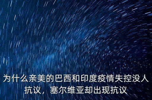 為什么親美的巴西和印度疫情失控沒人抗議，塞爾維亞卻出現(xiàn)抗議