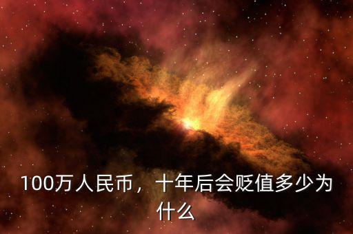 100萬人民幣，十年后會貶值多少為什么
