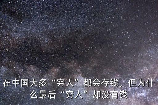 在中國大多“窮人”都會存錢，但為什么最后“窮人”卻沒有錢
