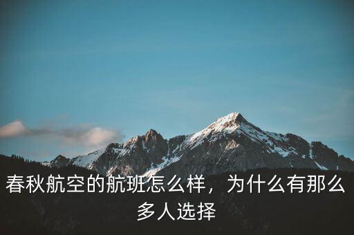 春秋航空的航班怎么樣，為什么有那么多人選擇