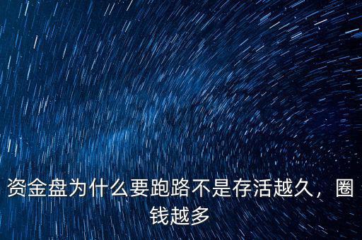資金盤為什么要跑路不是存活越久，圈錢越多