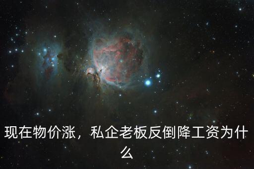 為什么國企降工資,私企老板反倒降工資。為什么