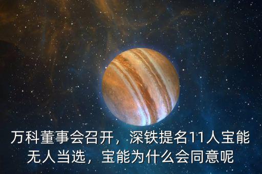 萬科董事會召開，深鐵提名11人寶能無人當(dāng)選，寶能為什么會同意呢