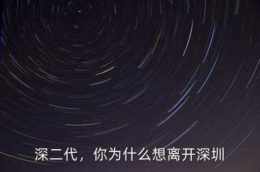 深二代，你為什么想離開深圳