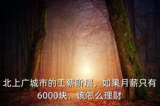 北上廣城市的工薪階層，如果月薪只有6000塊，該怎么理財(cái)