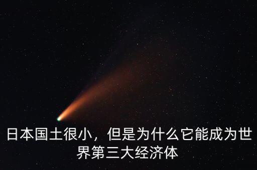 日本為什么可以成為第二經濟體,能否快速成為第一大經濟體