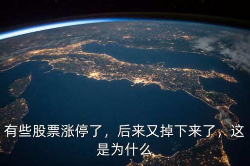 有些股票漲停了，后來又掉下來了，這是為什么