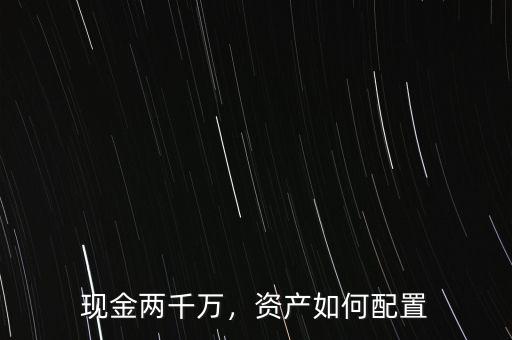 現(xiàn)金兩千萬，資產(chǎn)如何配置