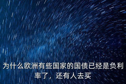 為什么歐洲有些國家的國債已經(jīng)是負利率了，還有人去買