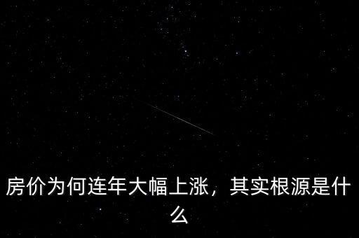 房價為何連年大幅上漲，其實根源是什么