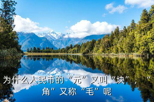 為什么人民幣的“元”又叫“塊”，“角”又稱“毛”呢