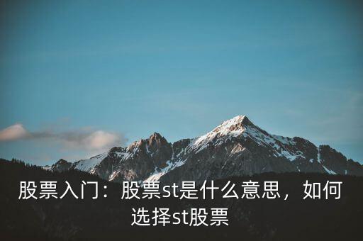 股票入門：股票st是什么意思，如何選擇st股票