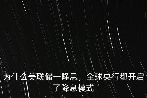 為什么美聯(lián)儲一降息，全球央行都開啟了降息模式