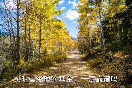 買明星經理的基金，一定靠譜嗎