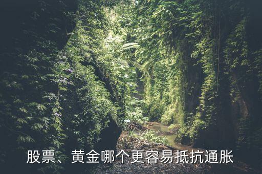 股票、黃金哪個更容易抵抗通脹