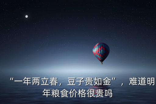 “一年兩立春，豆子貴如金”，難道明年糧食價(jià)格很貴嗎