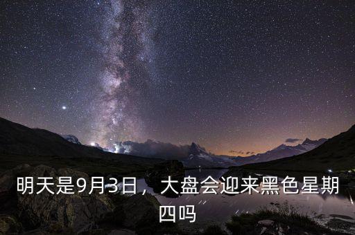明天是9月3日，大盤會(huì)迎來(lái)黑色星期四嗎