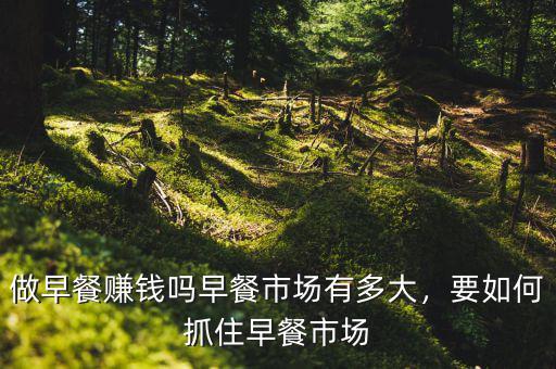 做早餐賺錢嗎早餐市場有多大，要如何抓住早餐市場