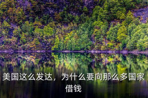 美國這么發(fā)達(dá)，為什么要向那么多國家借錢